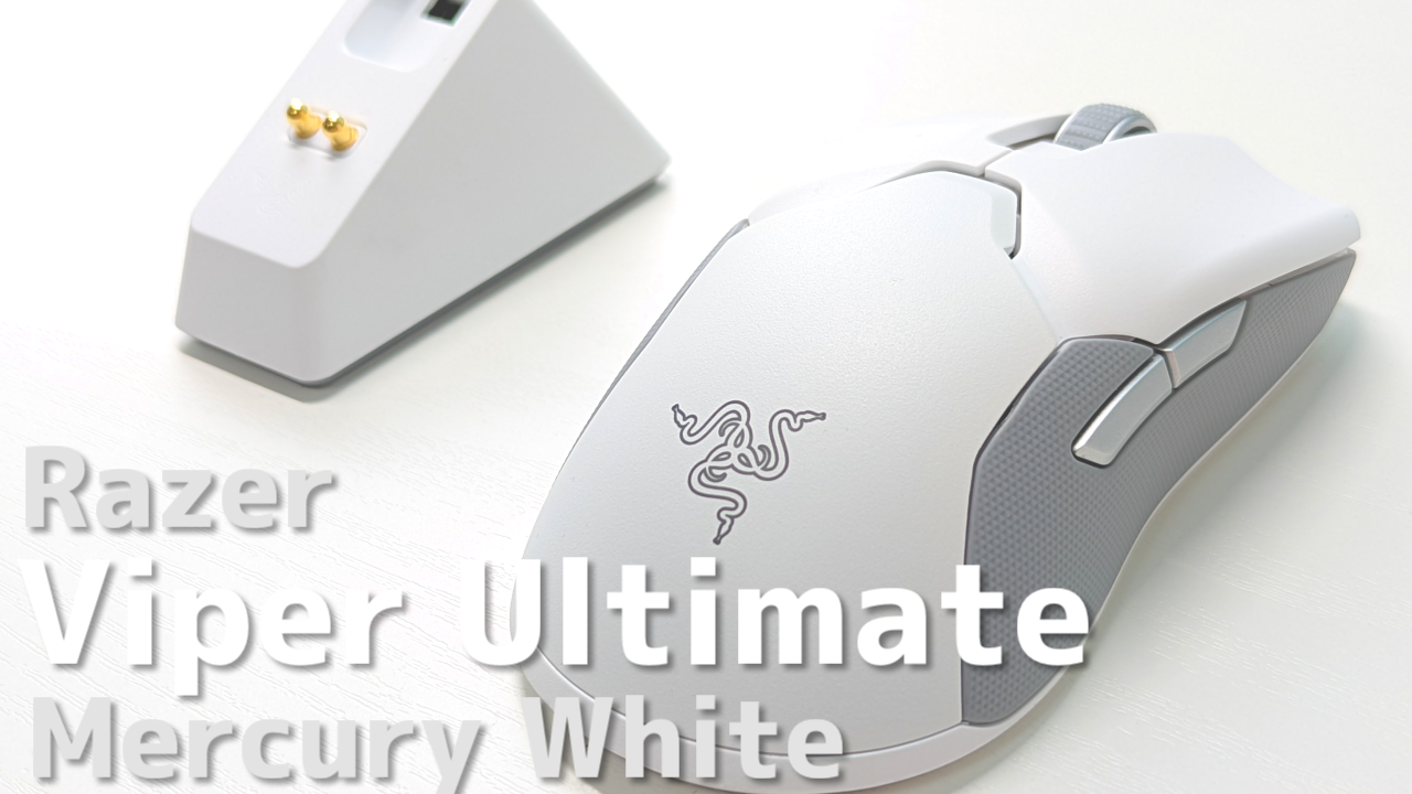 Razer Viper Ultimate Mercury Whiteレビュー】自分好みなマウスが 